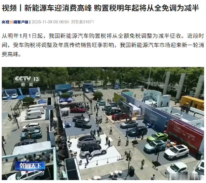【2026年起新能源汽车购置税调为减半】11月9日据央视新闻报道，从明年1月1日