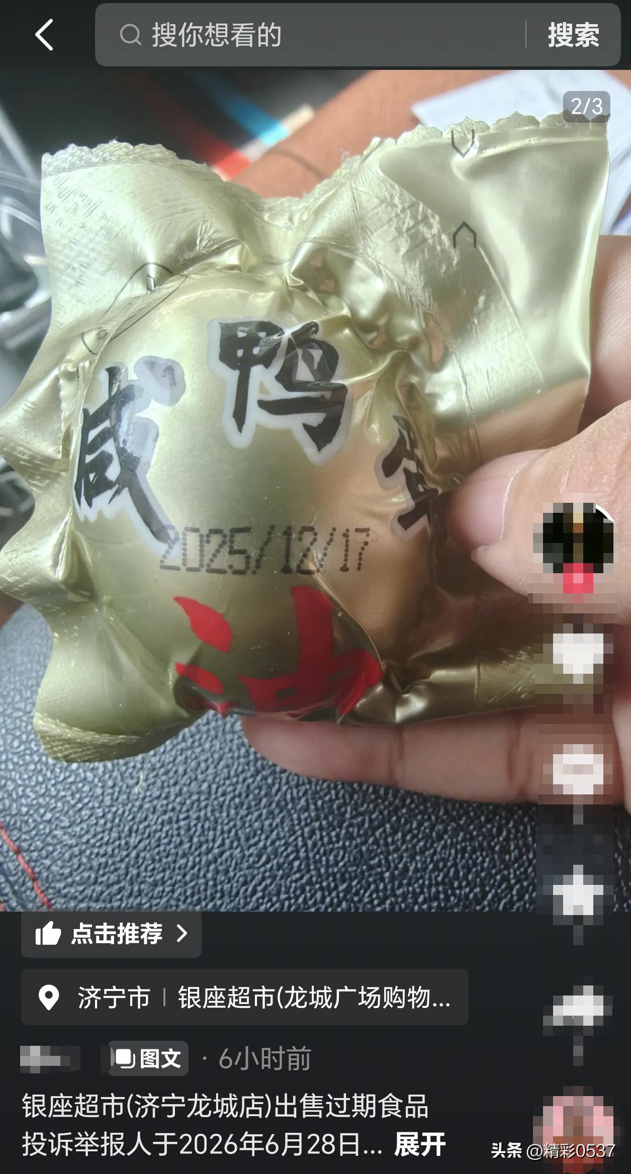 【济宁一超市售过期咸鸭蛋，老百姓的食品安全谁来管？】老百姓去超市买东西，图的就是