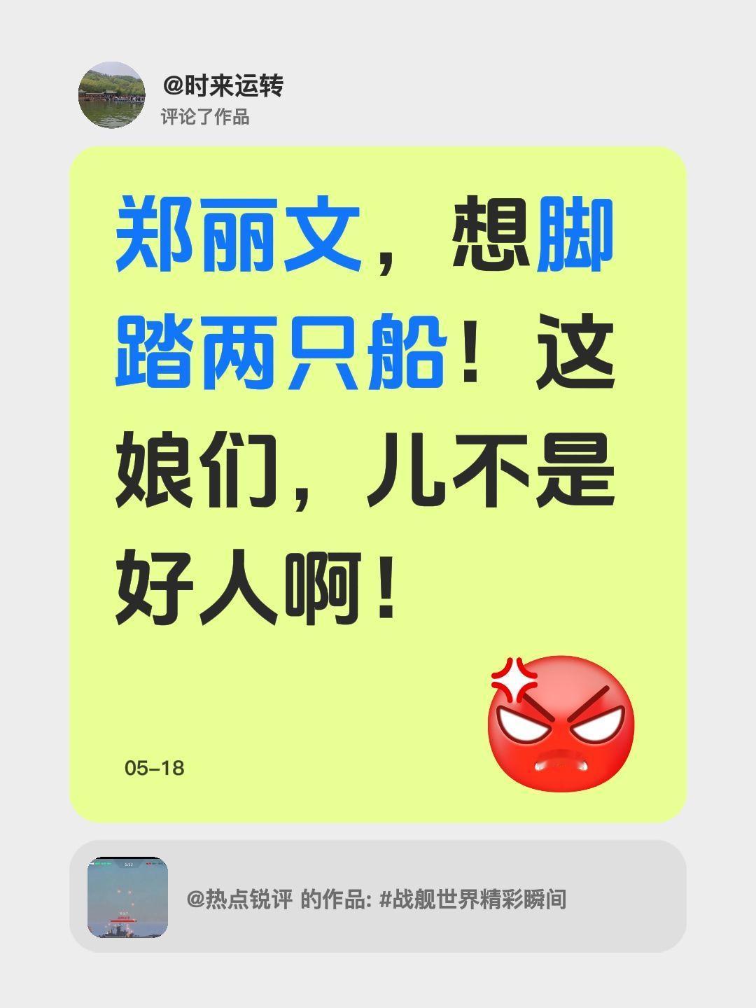 我评论了@热点锐评 的作品：
郑丽文，想脚踏两只船！这娘们，儿不是好人啊！