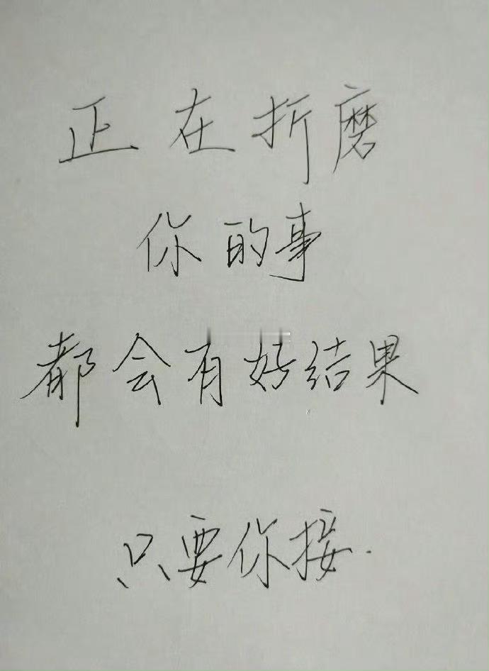 正在折磨你的事都会有好结果 
