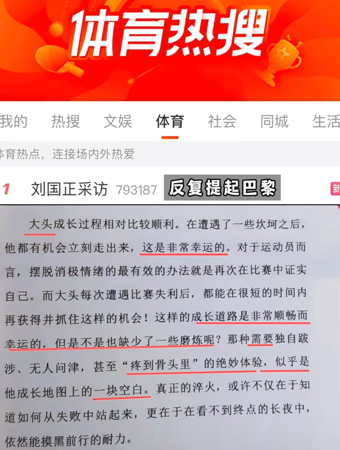 体育热搜—刘国正的采访：王楚钦的成长过程比较顺利，遭遇坎坷之后他顺利走出来是幸运
