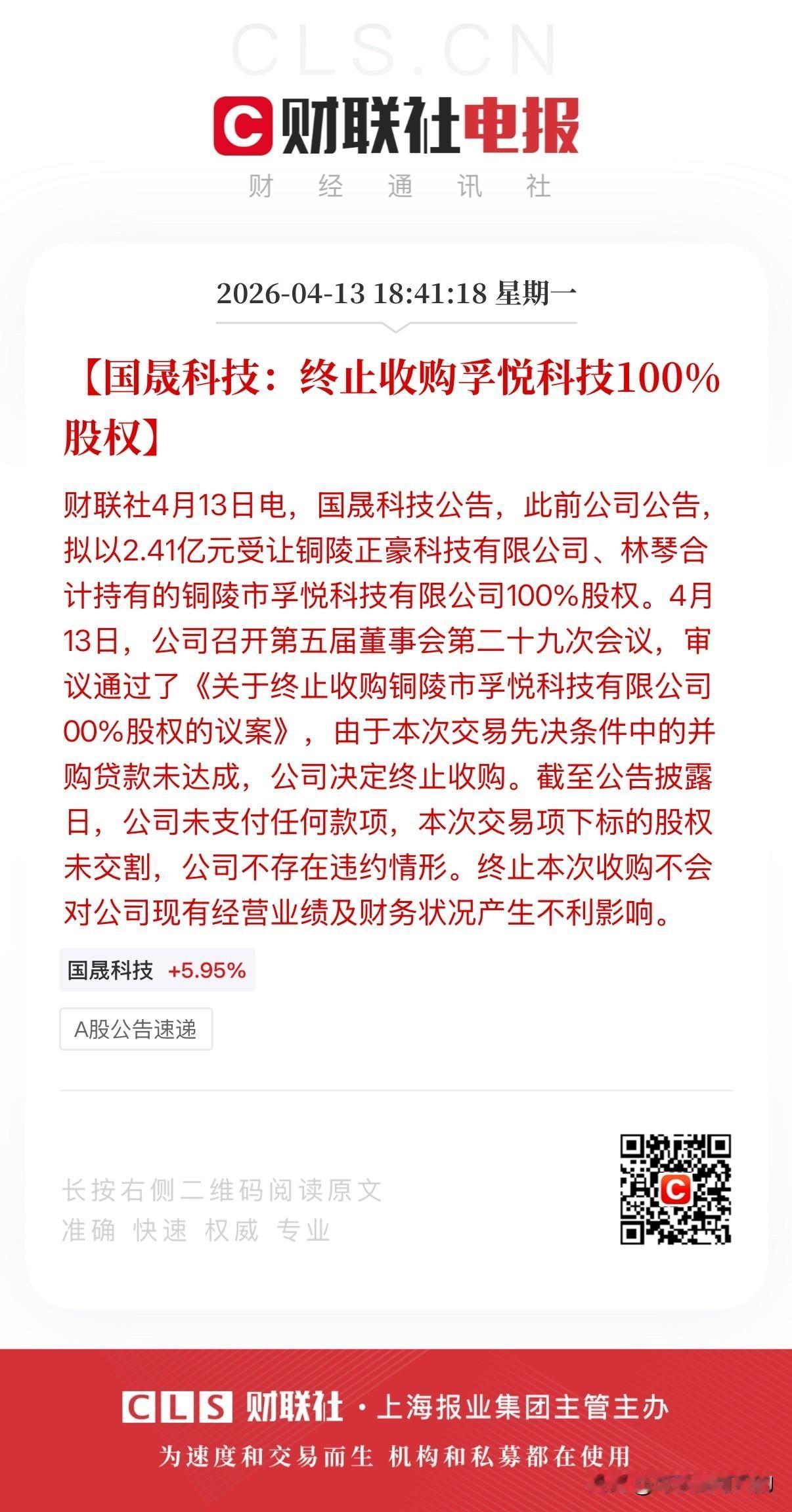 十倍妖股国晟科技可以休矣！
今日晚间，国晟科技发布公告称公司拟终止收购孚悦科技1