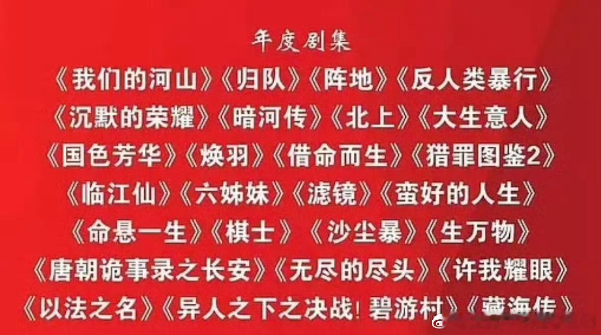 广电发2025年度剧集：我们的河山、归队、阵地、反人类暴行、沉默的荣耀、暗河传、