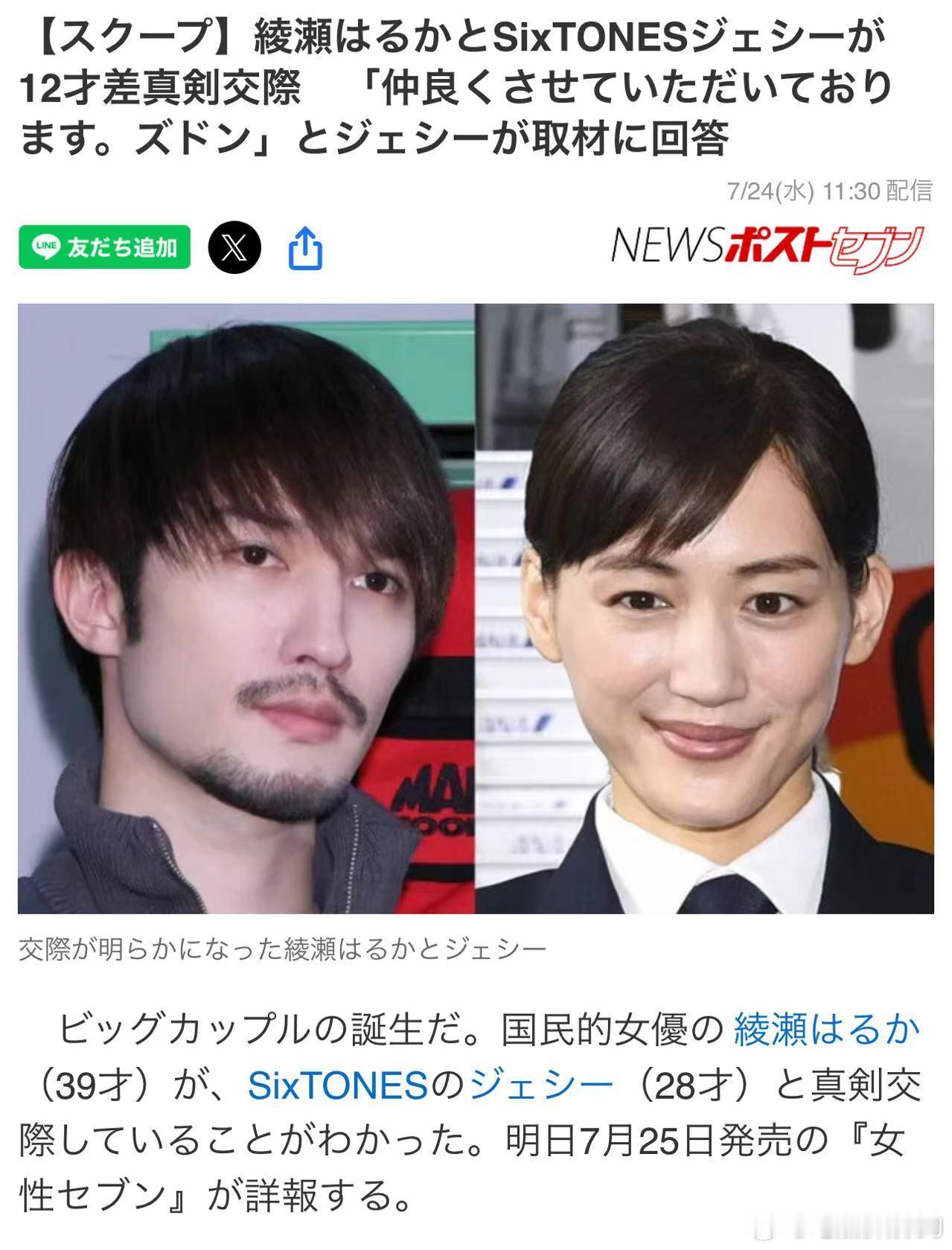 日媒今日大新闻，绫濑遥和SixTONES成员杰西正在恋爱中。 据知情人士爆料“不