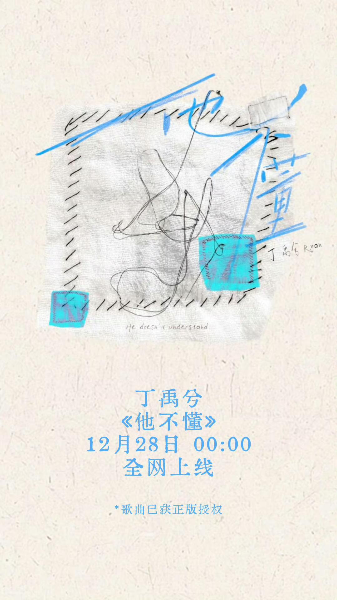 丁禹兮唱的他不懂上线  丁禹兮版他不懂好听  丁禹兮唱的他不懂上线啦，快去get