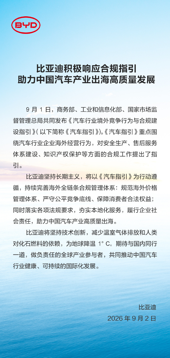 探索高质量出海新方向 比亚迪这次觉悟高，马上发微博表中心 ​​​