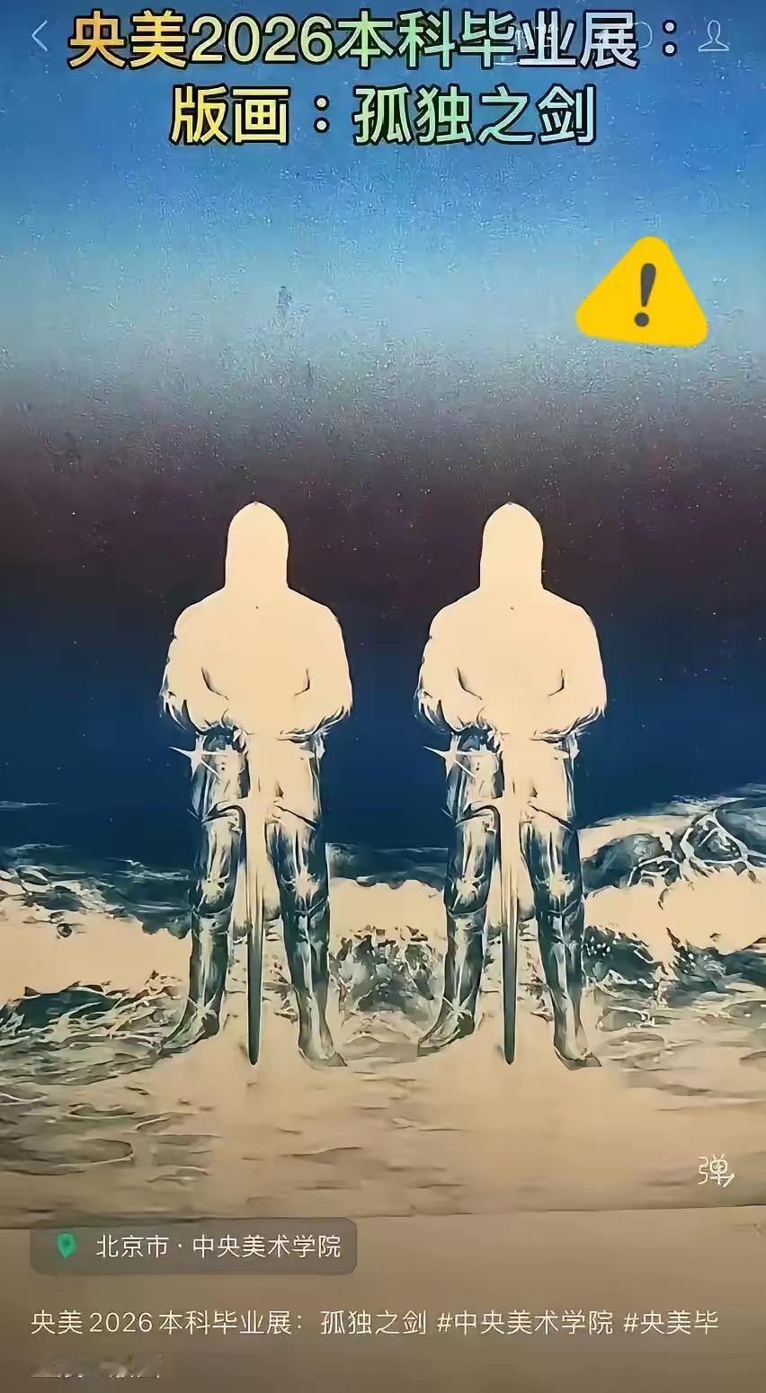 从《六人》到《孤独之剑》，艺术作品究竟反映什么？立场在哪里？
有网友爆料，在央美