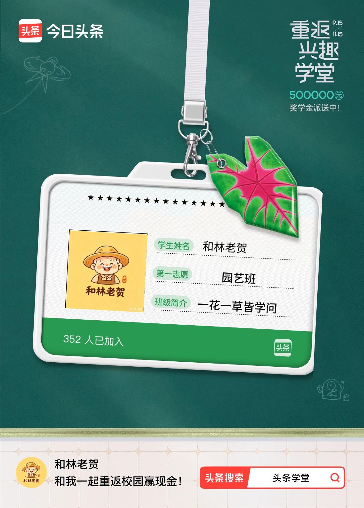 重返学堂·瓜分50万万众期待的头条学堂终于开学了！我已填报第一志愿：园艺班～戳这