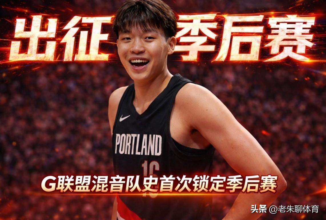 队史第一次季后赛！杨瀚森带队创记录！
虽然杨瀚森在开拓者队没有得到足够的上场时间