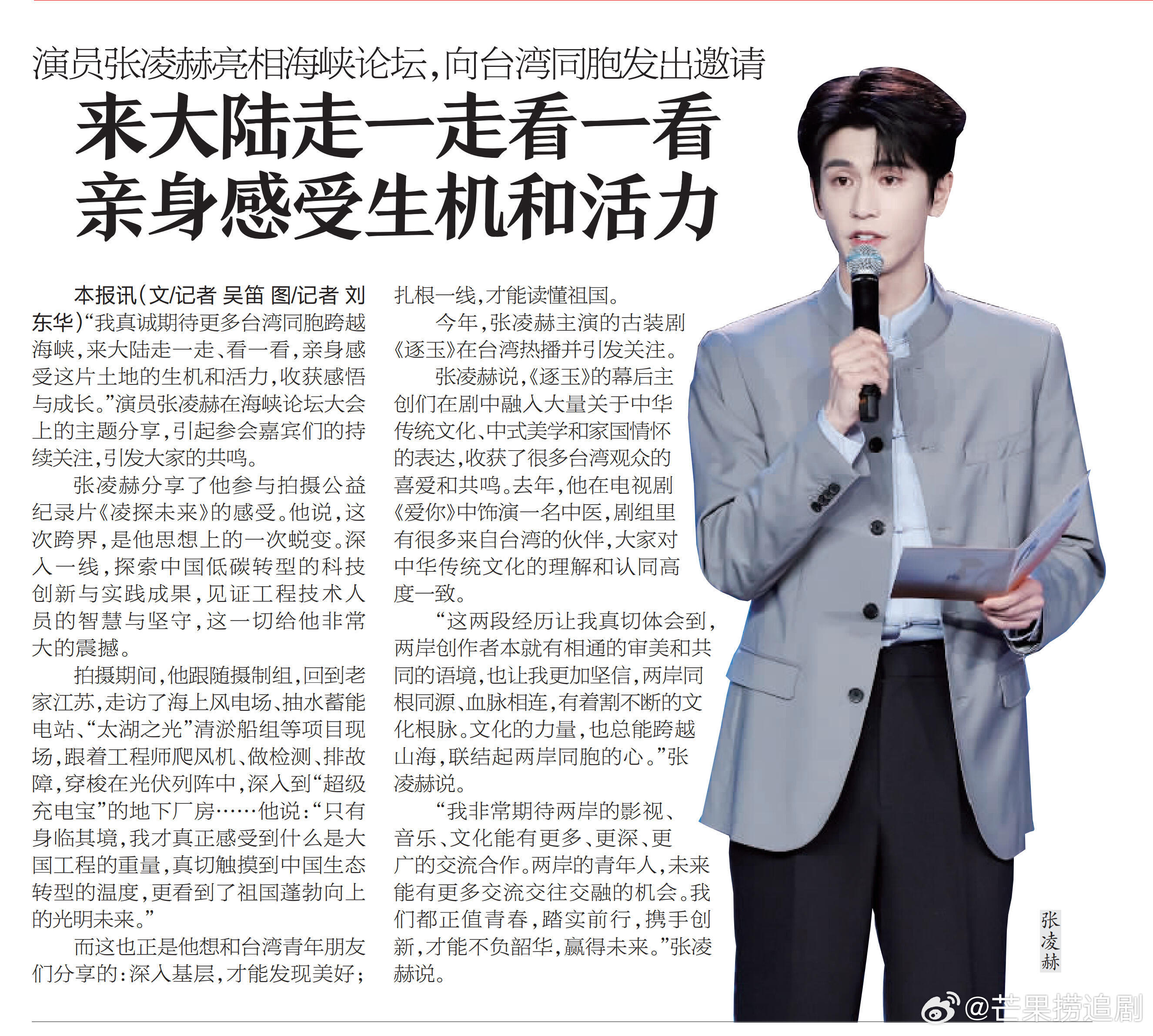 张凌赫上厦门晚报新闻，标题：演员张凌赫亮相海峡论坛，向台湾同胞发出邀请，来大陆走