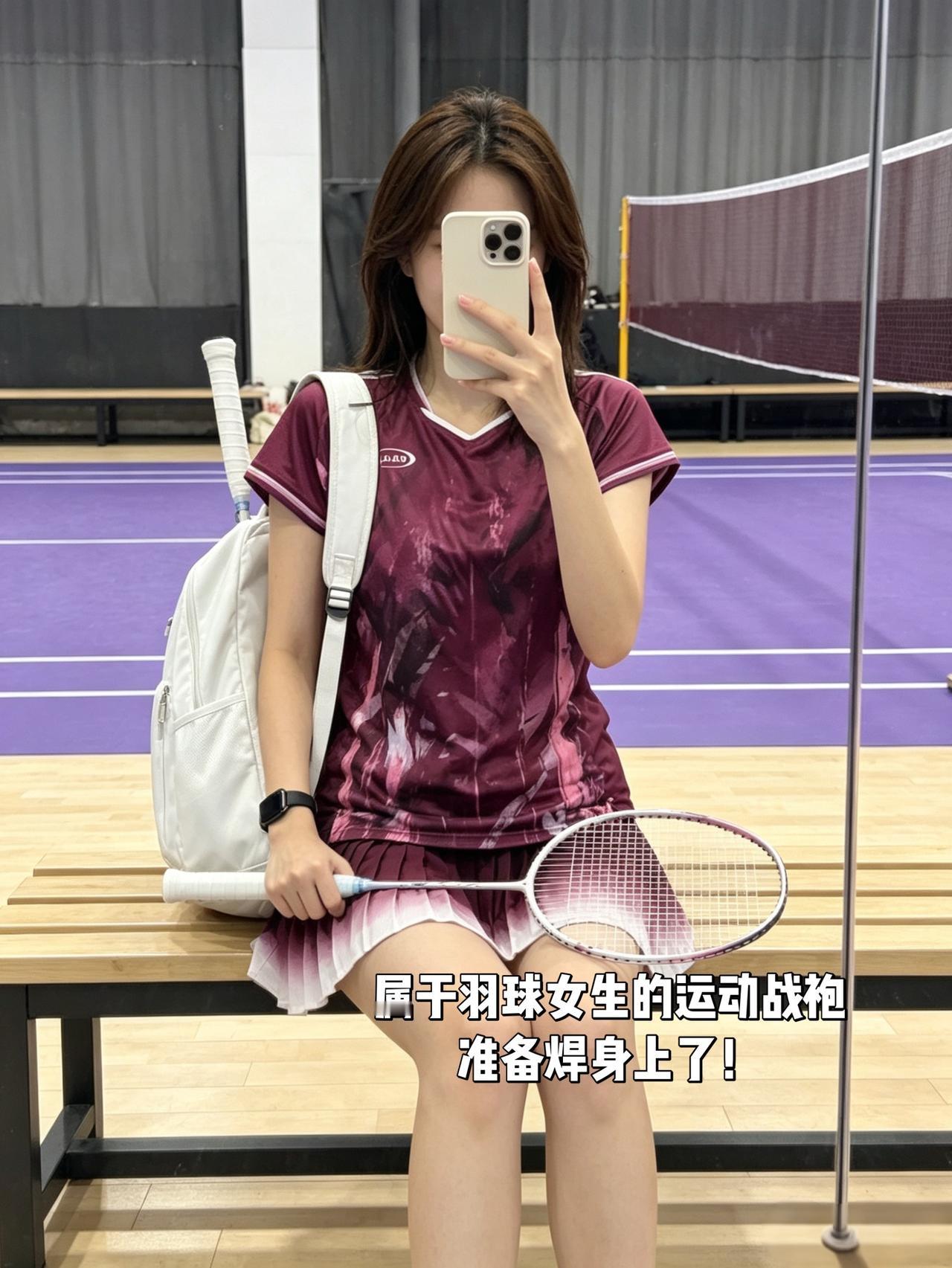 属于羽球女生的运动战袍
准备焊身上了！