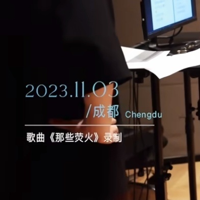 宝宝在成都会不会又在闷声干大事呢？，《那些荧火》是在成都录制的，七月行程里是有专