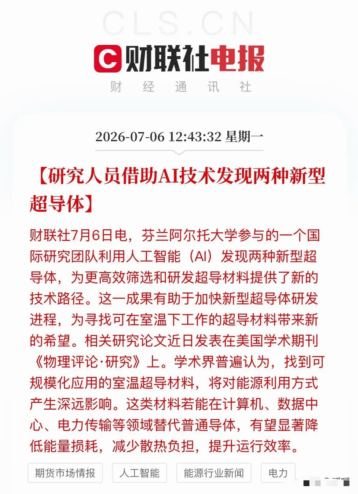 AI助力超导突破！算力散热瓶颈迎来终极答案今天，科技圈再传重磅消息！国际科研团队