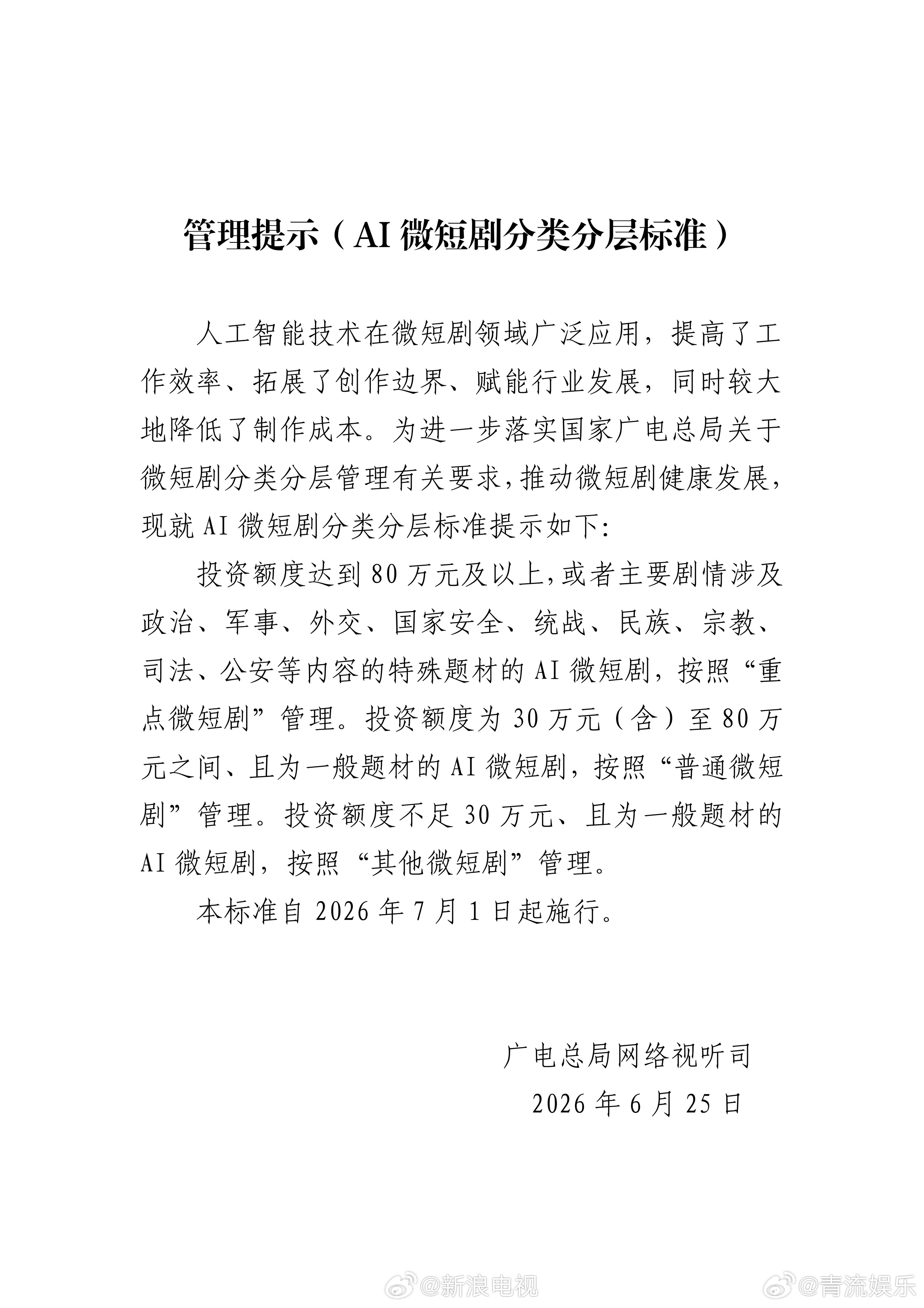 AI微短剧分类分层标准 25日，总局网络视听节目管理司发布《管理提示（AI微短剧