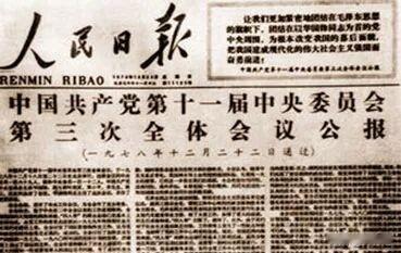 为什么说十一届三中全会，是伟大的历史转折点？

1977年8月，中共十一大在北京