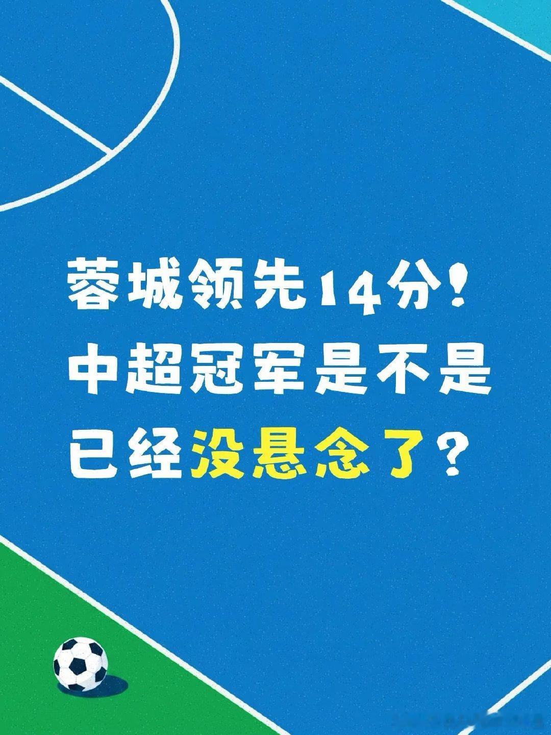 中超第25轮，成都蓉城2-1击败辽宁铁人，积分达到51分，继续领跑积分榜，争冠形