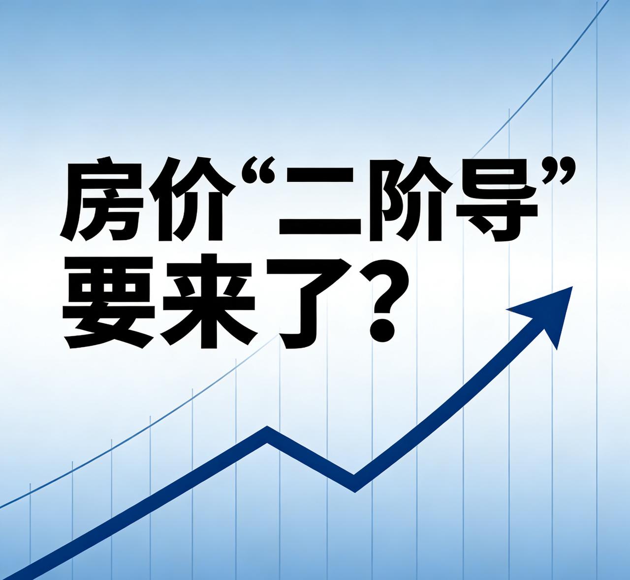 房价“二阶导”要来了？统计局已确定，明年房子或超出很多人想象
 
最近，一份由人