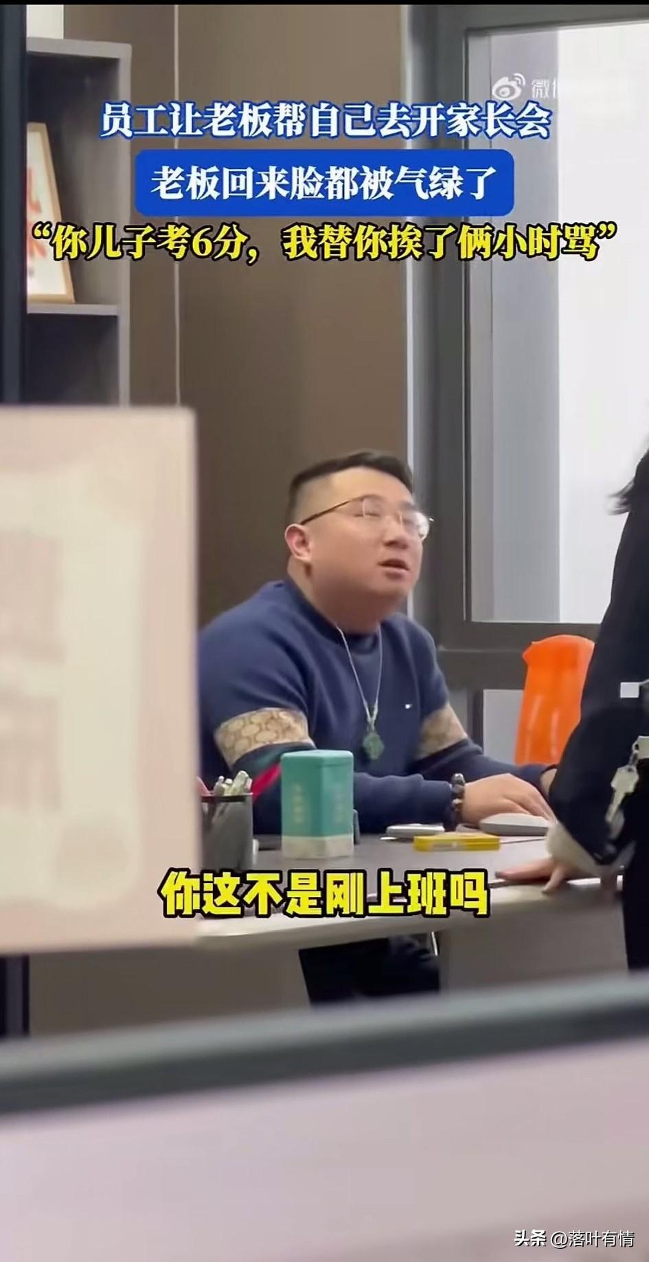 女子过年刚上班？
因为孩子需要开家长，
因此她就向老板去请假，
结果老板知道之后