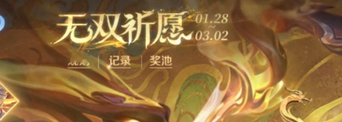 无双祈愿、珍品传说祈愿、星元祈愿、灵宝活动今晚结束，春节活动正式告一段落。同时局