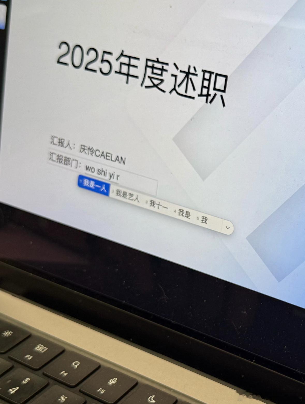 第一次见艺人也要述职上一秒点进去：可以内推吗下一秒：等一下 居然是庆怜他怎么也要
