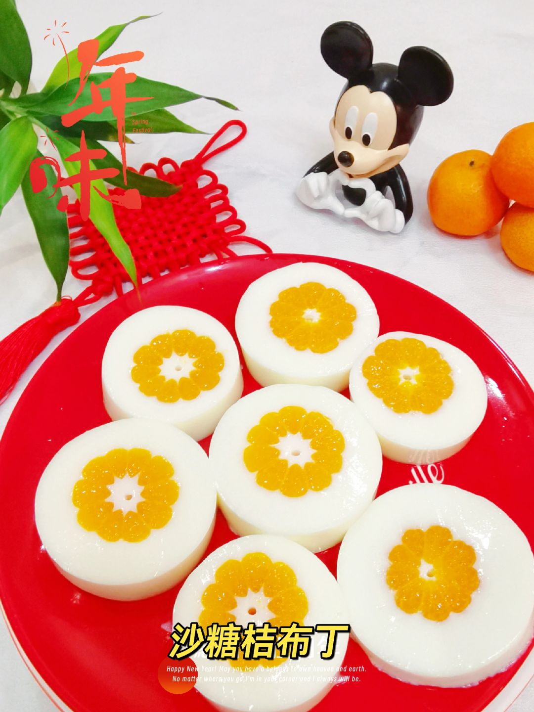 新年小甜品，沙糖桔布丁，大人小孩都爱吃！