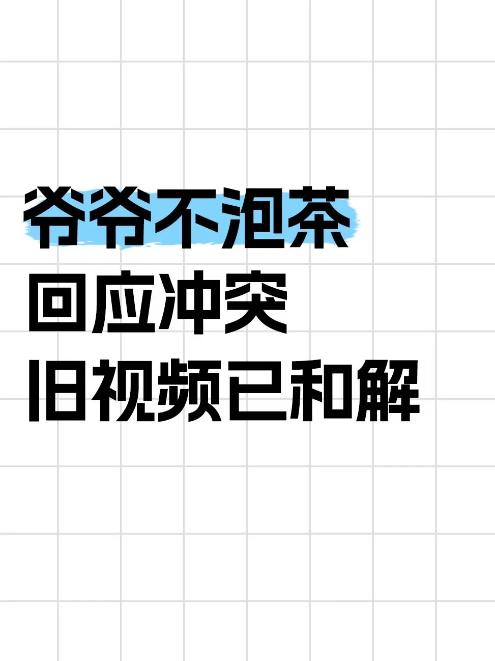 爷爷不泡茶回应冲突，外卖员血迹视频是旧事