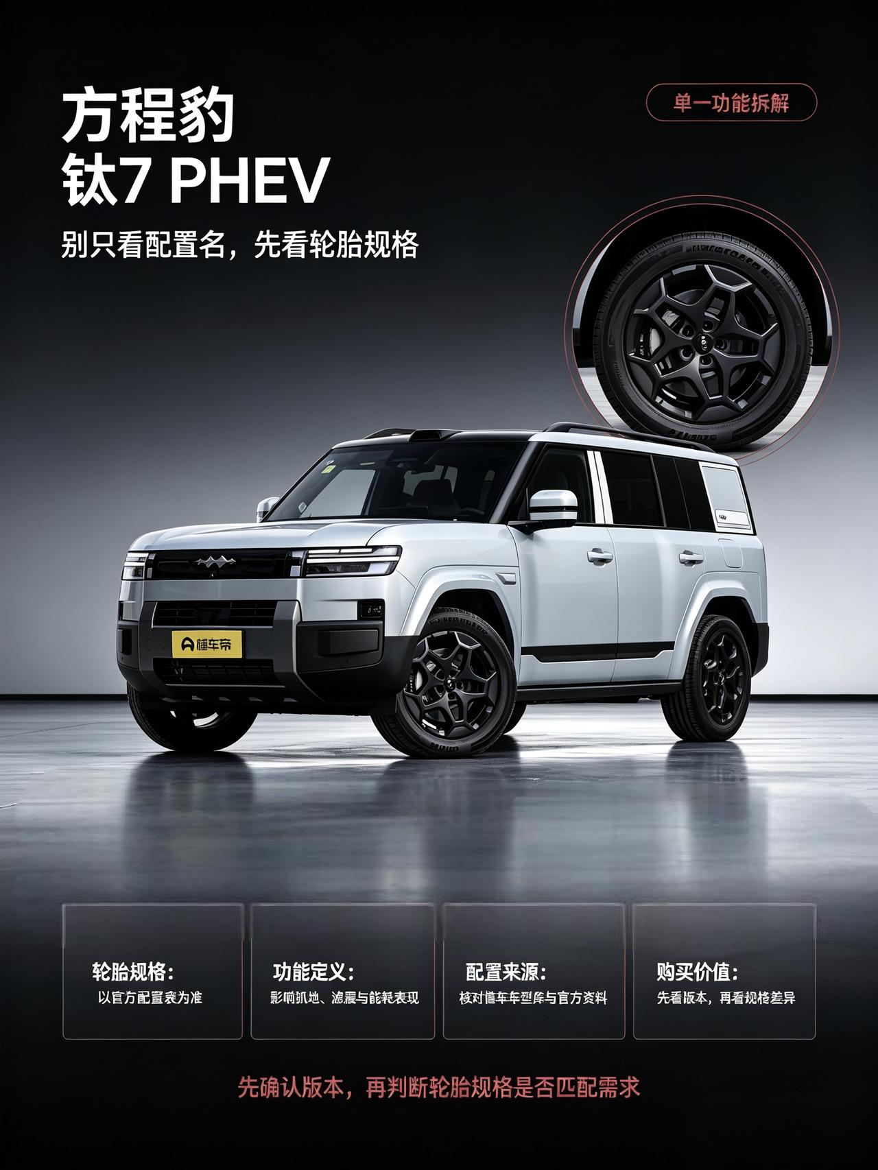 最近刷到方程豹钛7 PHEV这台车，很多人选配置的时候先盯着大屏、智驾功能看，反