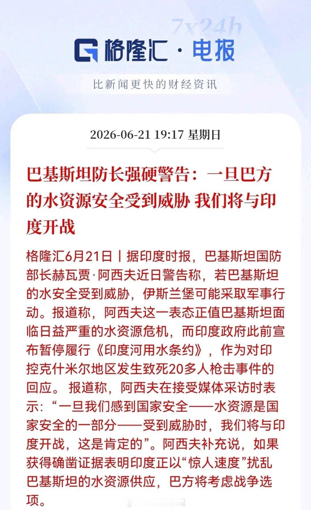 突发地缘局势升温！多地冲突风险再起，多重外部扰动冲击市场预期南亚：巴印水资源争端