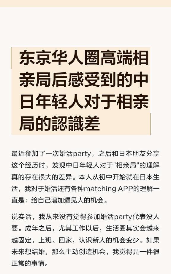 东京华人圈高端相亲局后感受到的中日年轻人
日本生活 相亲故事分享 相亲 择偶标准