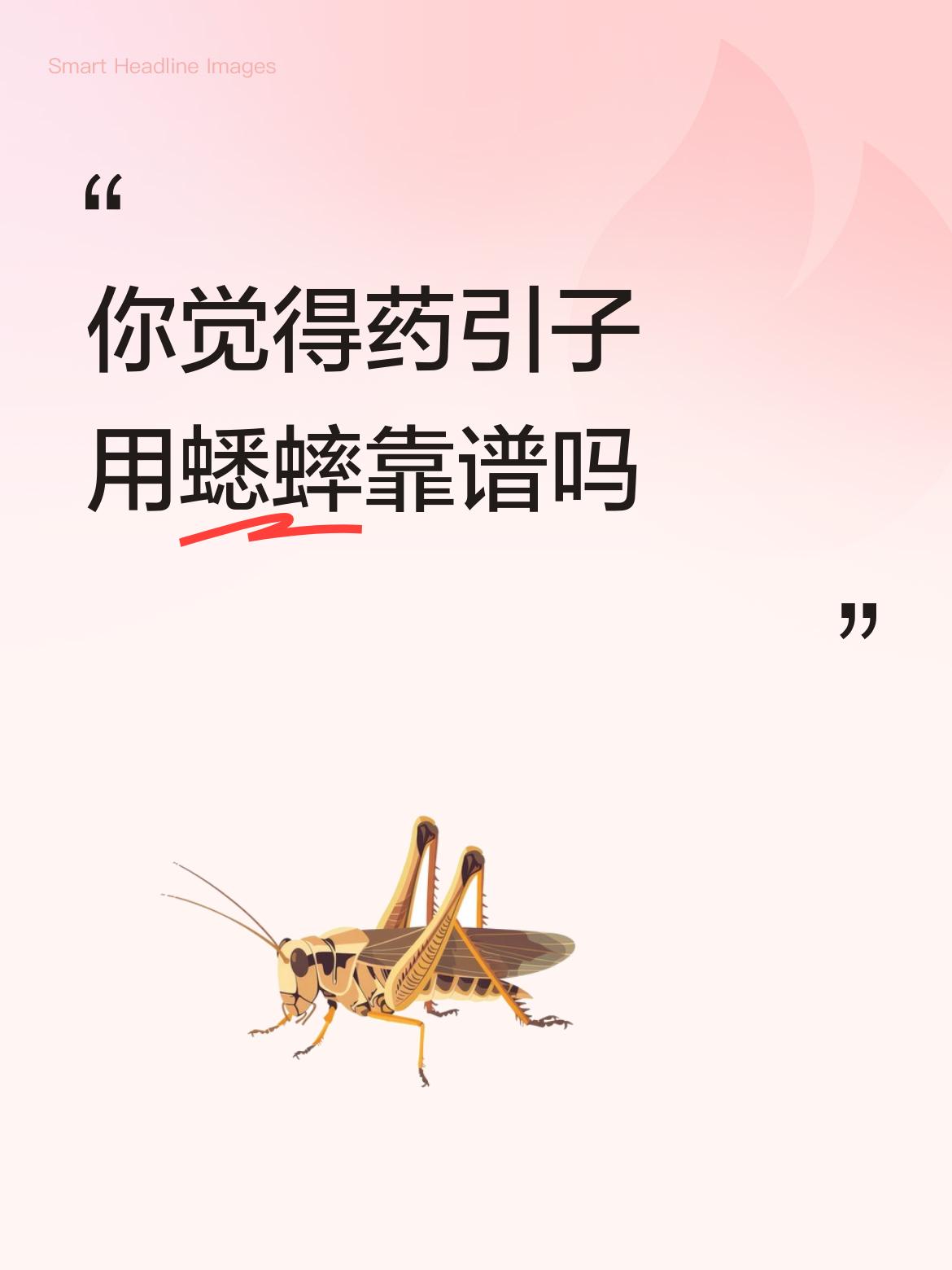 靠不靠谱先不说，像鲁迅文章里的名中医用做药引子的蟋蟀必须是原配的肯定就是不靠谱。