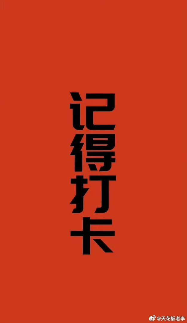 集合集合，打卡签到养铁粉啦金粉啦，的老铁点个免费的赞，评论区打出263，就算签到