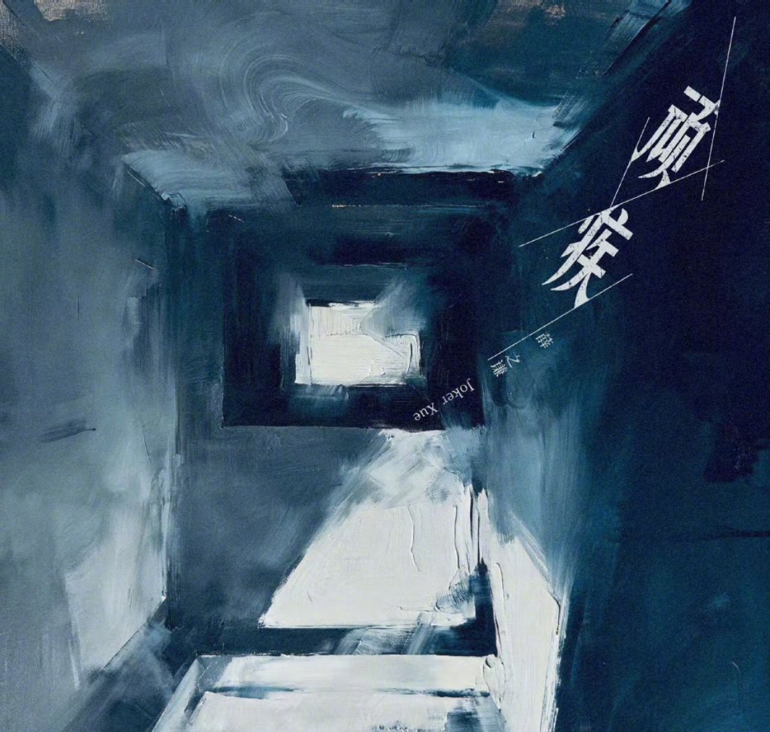 薛之谦单曲顽疾当往事如病毒般慢慢吞噬情绪，有些名字、有些人，注定是穷尽一生都难以