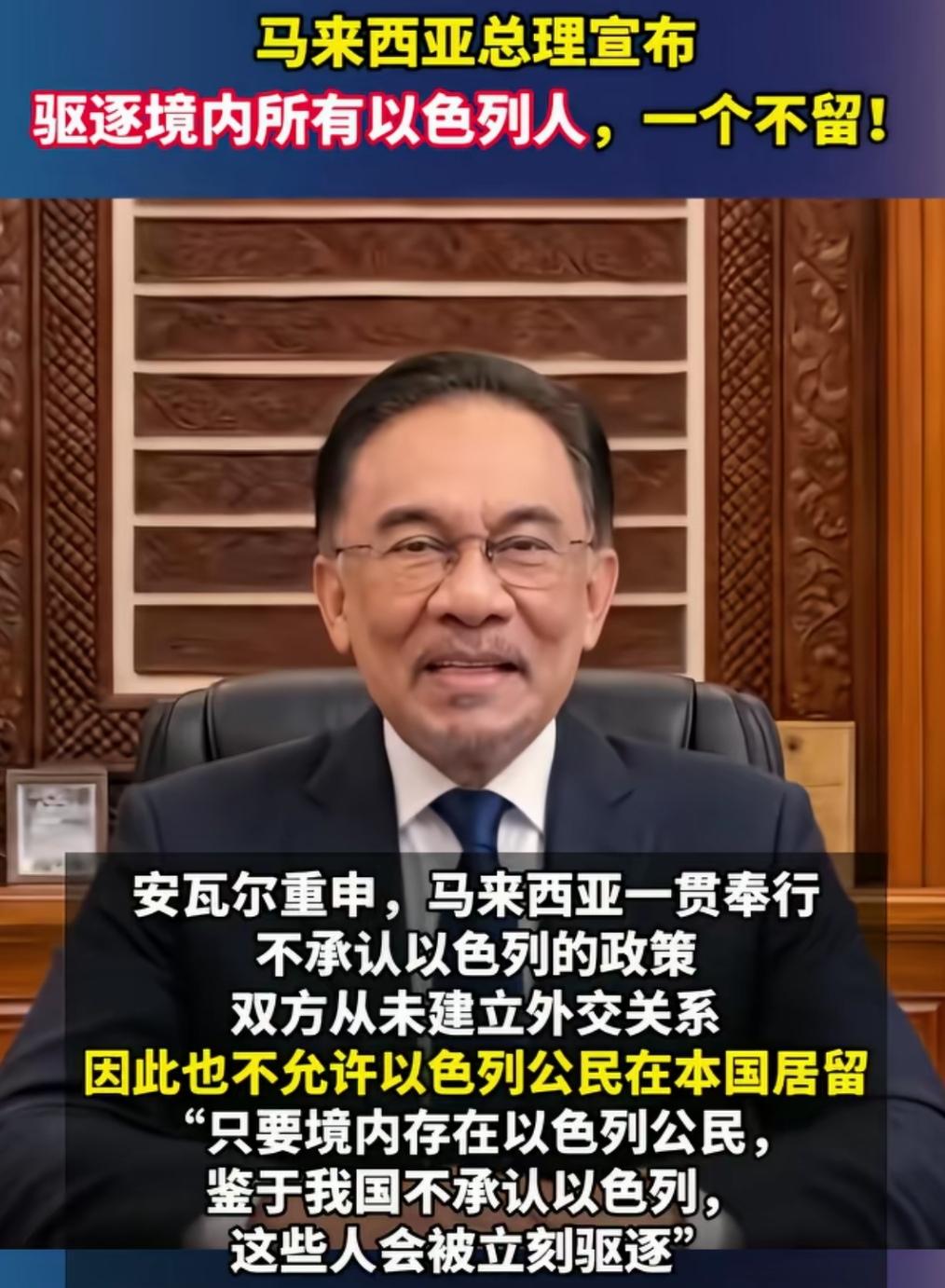 驱逐境内所有以色列人，一个不留。这才是全世界对于以色列态度最强硬的国家！
马来西