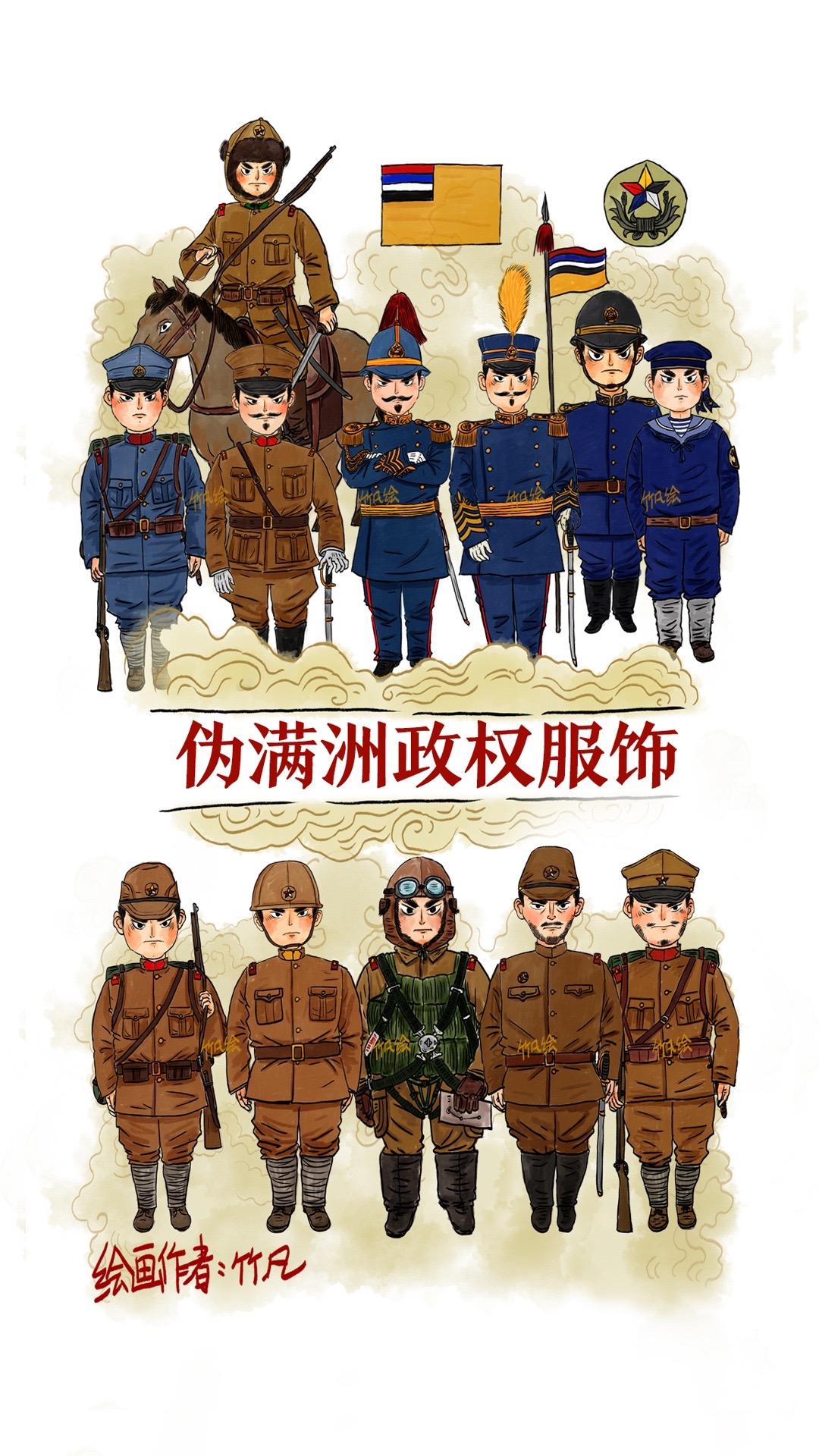 伪满洲政权服饰。伪满洲政权（1932年3月1日—1945年8月18日），自九一八事变后，日本占领中国东北地区，后续扶植溥仪建立亲日伪满洲政权，整体服饰以日军为蓝本，到了后期服饰更替，基本与日军无异。1945年抗战胜利，日本投降，伪满洲政权也随之瓦解，铭记历史！