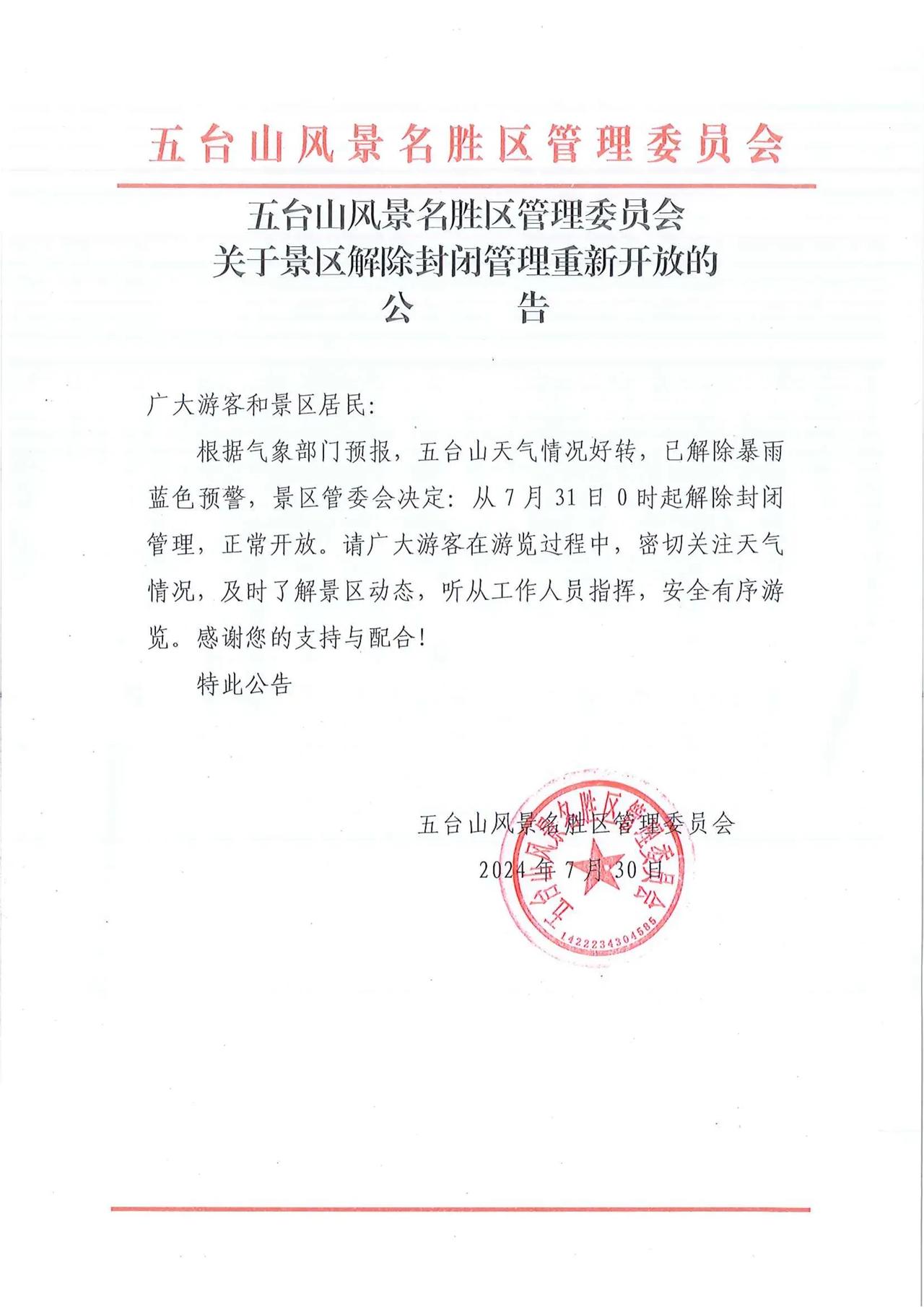 关于景区解除封闭管理重新开放的公告