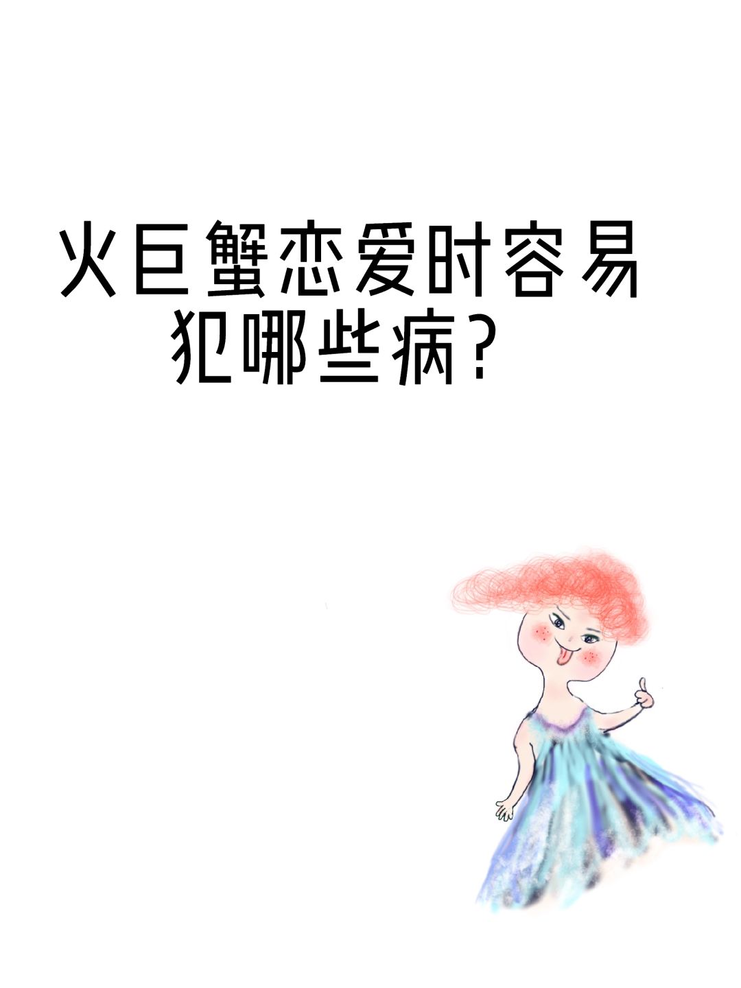 火巨蟹恋爱时常犯哪些病？