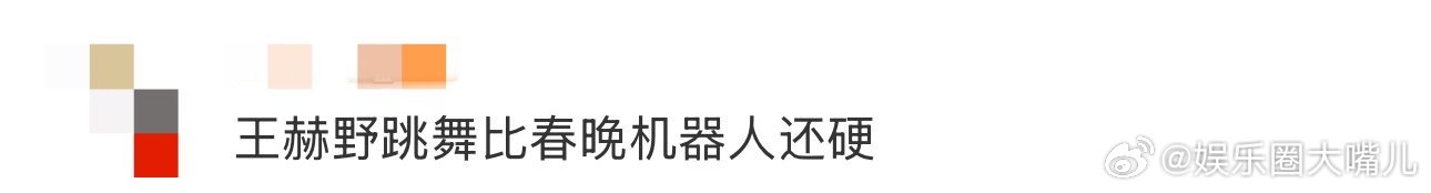 王赫野跳舞比春晚机器人还硬 王赫野舞蹈版论关节为何集体叛逆上线！动作幅度堪比机器