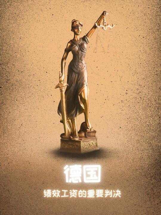 德国🇩🇪最高劳动法院关于绩效工资重要判决