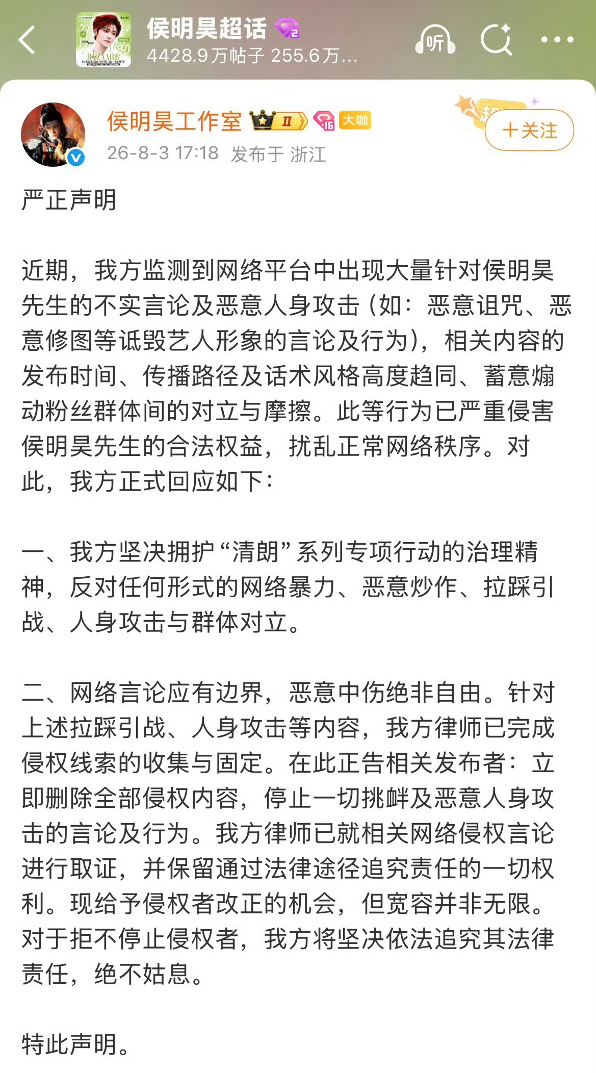 侯明昊方严正声明自从侯明昊接了长生骨以来，工作室已经发了两次声明了这就是流量合作