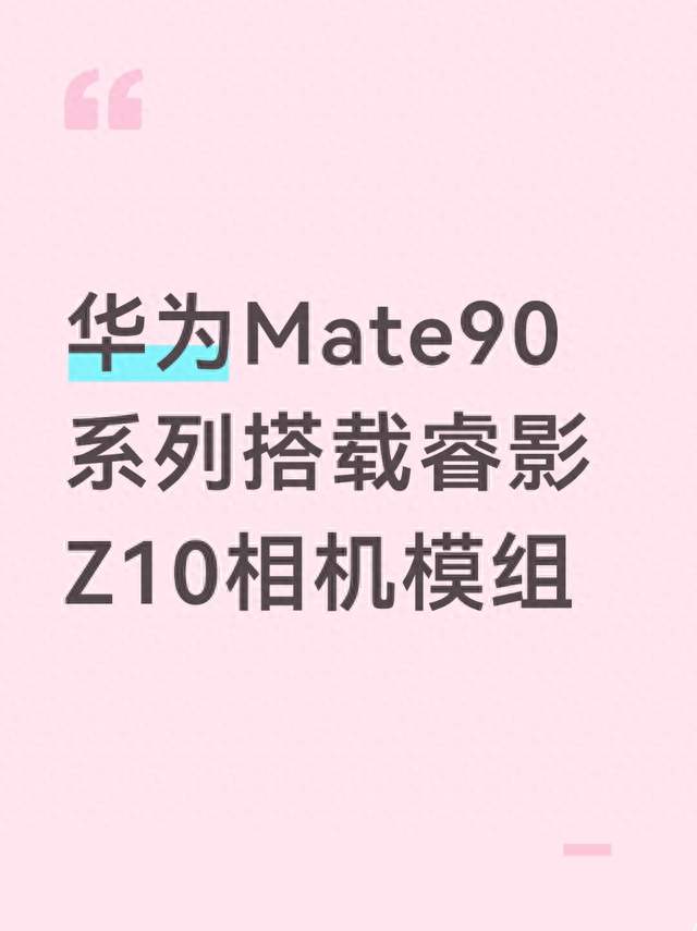 华为Mate90系列搭载睿影Z10相机模组