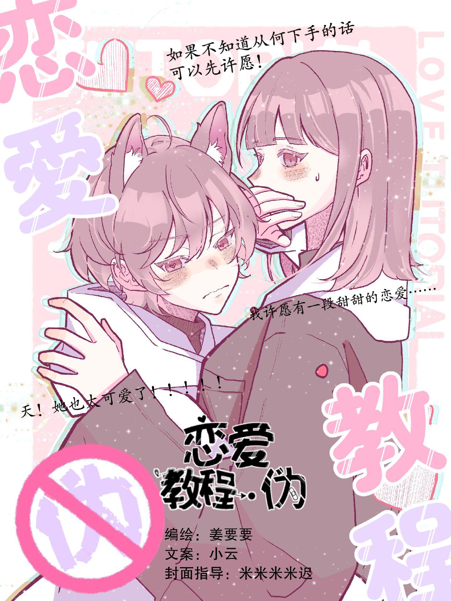 《恋爱教程·伪》你也来试试看吧！