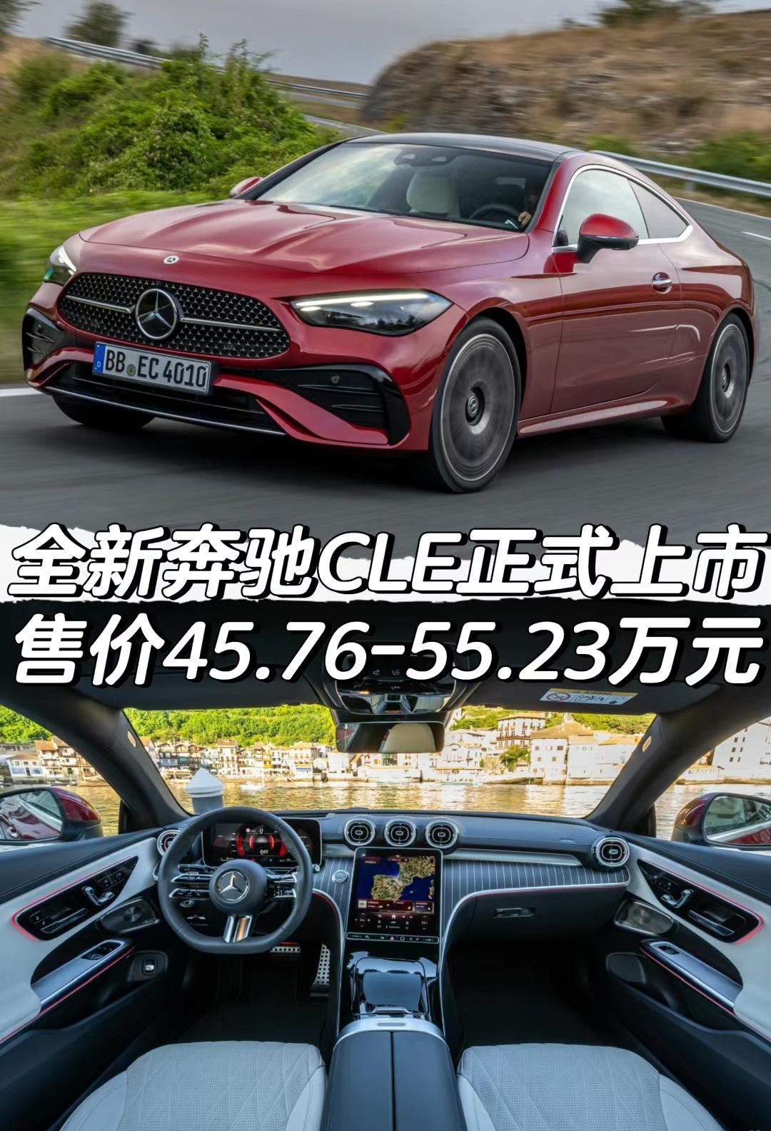 全新奔驰CLE正式上市。全新奔驰CLE正式上市
售价45.76-55.23万元
「外观」
配备19英寸轮圈
-前轮胎规格为245/40 R19
-后轮胎规格为275/35 R19
车身尺寸方面长宽高
分别为4850/1860/1428mm
轴距为2865mm
「内饰」
12.3英寸全液晶仪表盘
11.9英寸中控屏幕
三代MBUX车机系统
使用8295芯片
柏林之声音响系统
（13个扬声器）
「动力」
搭载2.0T发动机
匹配9速手自一体变速箱
＊CLE 260
最大功率204马力 最大扭矩320牛·米
官方百公里加速时间为7.5秒
＊CLE 300
最大功率258马力 最大扭矩400牛·米
官方百公里加速时间为6.3秒