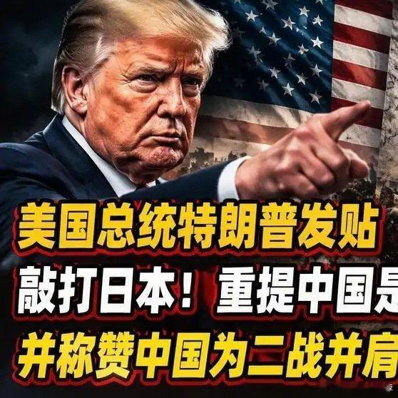 川普称赞中国：川普这是在回顾二战的历史。网页链接