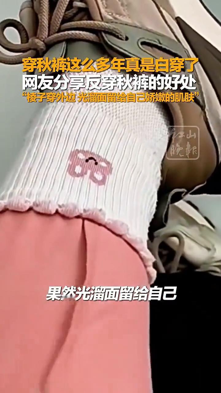 穿秋裤这么多年真是白穿了，网友分享反穿秋裤的好处：