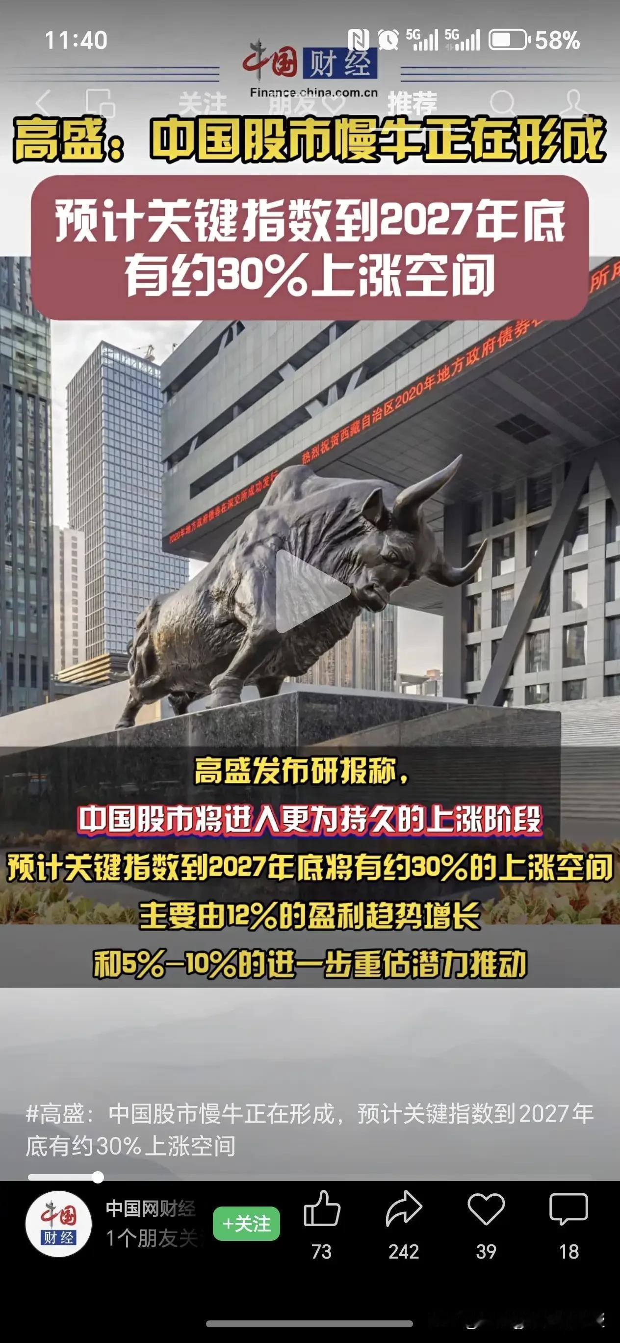 高盛继续唱多A股，预计到2027年还有30%的涨幅，按照现在的3900点计算，那