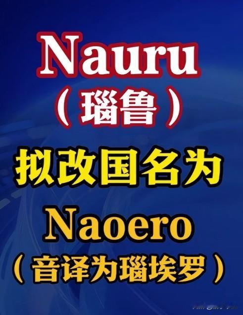 瑙鲁要改名，小国的"去殖民化"大志向
太平洋岛国瑙鲁将全民公投更改国名，从"Na