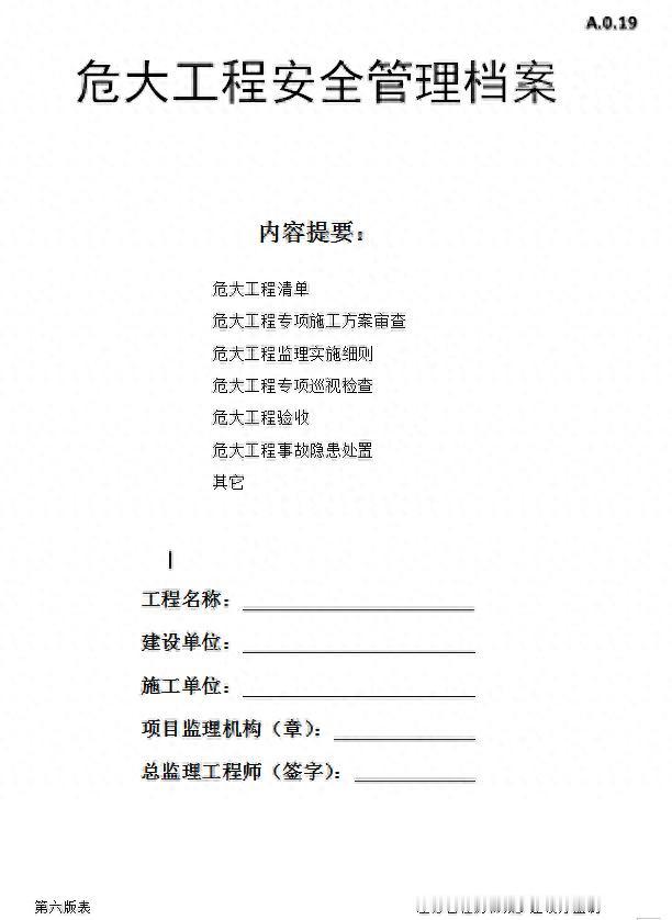 工程人认为最屌的：危大工程巡视检查记录表不同意来反驳
作为重大危险源安全检查是必