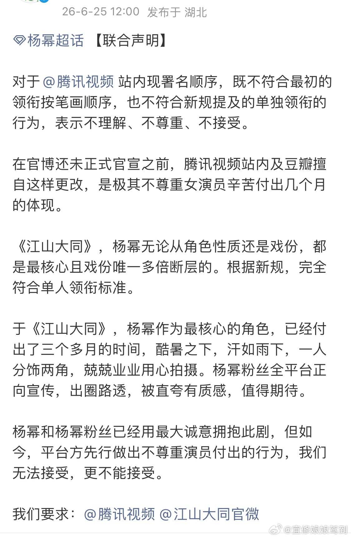 杨幂粉丝团发文维权，要求《江山大同》：1后续正式官宣，包括但不限于全平台官方发布