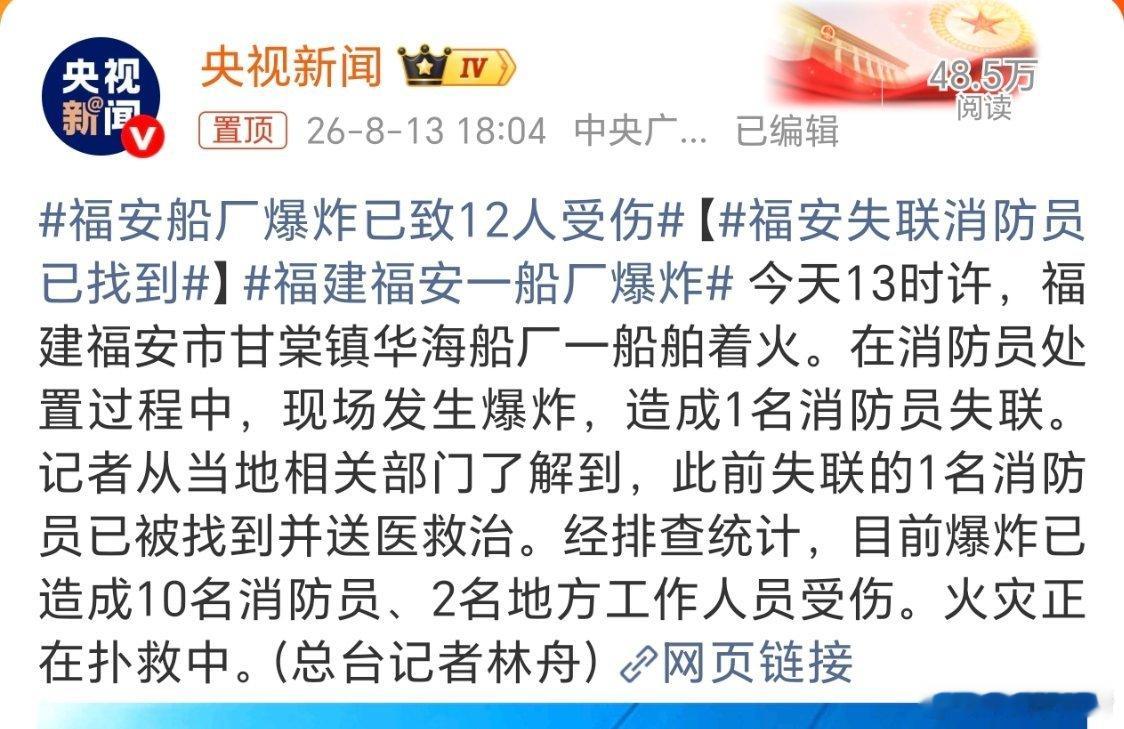 福安船厂爆炸已致12人受伤。船厂发声爆炸，啥原因啊。好在失联消防员被找到并送医了
