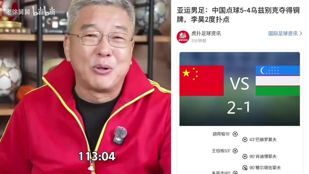 铜牌！中国男足点球43乌兹别克斯坦！李昊2度扑点！刘建宏点评！